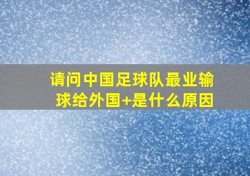 请问中国足球队最业输球给外国 是什么原因